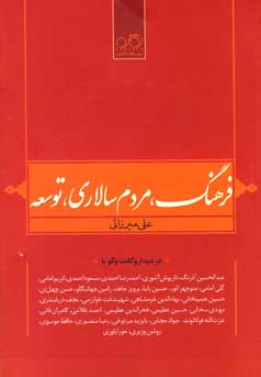 فرهنگ، مردم‌سالاری، توسعه: علی میرزایی در دیدار و گفت و گو با عبدالحسین آذرنگ ، داریوش آشوری ...